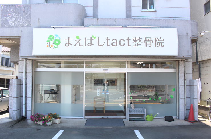 前橋にある整骨院タクト