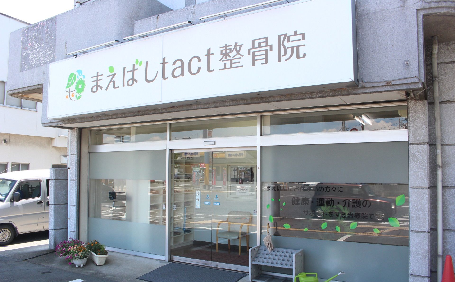 前橋で整骨院なら当院をご検討ください